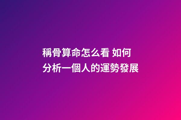 稱骨算命怎么看 如何分析一個人的運勢發展